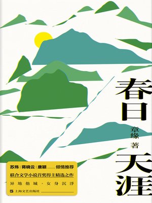 cover image of 春日天涯